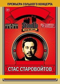 Концерт Стаса Старовойтова смотреть онлайн